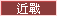 近戰