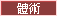 體術