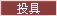 投具