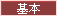 基本