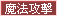 魔法攻擊