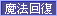 魔法回復