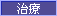 治療