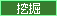 挖掘