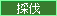 採伐