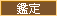 鑑定