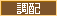 調配